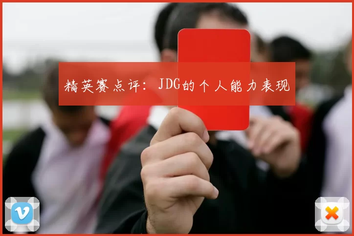 精英赛点评：JDG的个人能力表现