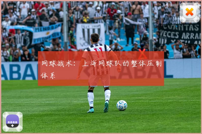 网球战术：上海网球队的整体压制体系