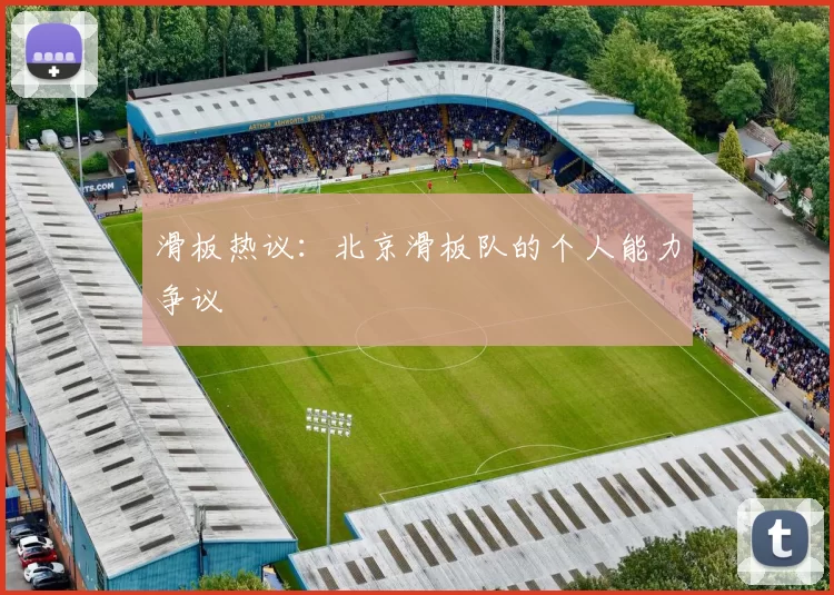 滑板热议：北京滑板队的个人能力争议