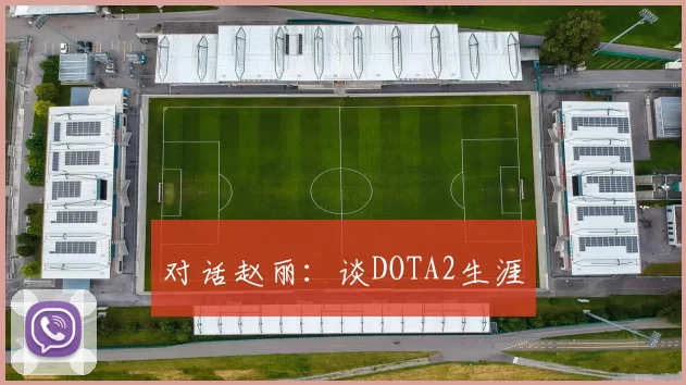 对话赵丽：谈DOTA2生涯