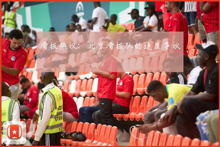 滑板热议：北京滑板队的速度争议