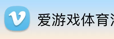 爱游戏体育注册 logo